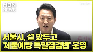 서울시, 설 앞두고 '체불예방 특별점검반' 운영 [전국네트워크]