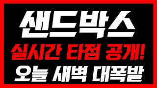 [샌드박스]🚨실시간 타점 공개🚨오늘 새벽 대폭발합니다! 미리 쓸어담으세요 #샌드박스전망 #샌드박스 #샌드박스코인 #샌드박스코인전망 #샌드박스목표가 #샌드박스분석 #샌드박스코인분석