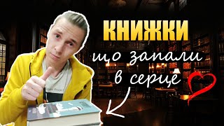 📖🔥Книжки, від яких не міг відірватись і буду перечитувати