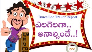 Bruce Lee The Fighter Theatrical Trailer Report | Ram Charan | Rakul Preet | Maruthi Talkies