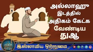 அல்லாஹு இடத்தில் அதிகம் கேட்க வேண்டிய துஆ 10 | DUA 10 | _ᴴᴰ┇Moulavi Mujahid Bin Razeen┇