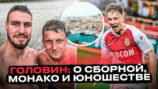 АЛЕКСАНДР ГОЛОВИН/ ИЗ АЛТАЯ В МОНАКО/ОТДЫХ ПРОСТОГО ПАРНЯ