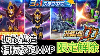 【スパロボDD】拡散構造相転移MAP　限定解除！【元・無課金攻略】