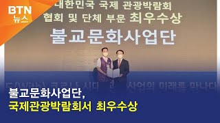 [BTN뉴스] 불교문화사업단, 국제관광박람회서 최우수상