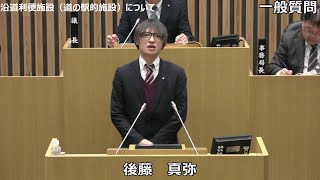 令和６年１２月定例会　後藤真弥議員