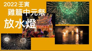 台灣節慶。2022壬寅雞籠中元祭放水燈。傳襲168年，放水燈祈求平安祥和扶孤消災，260秒煙火崔燦美麗。