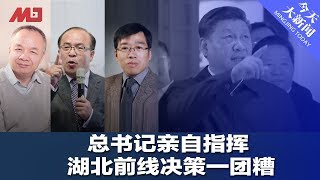 总书记亲自指挥，湖北前线决策一团糟 ; 上海率先向北京开炮：这场十大问题要检讨（陈国祥，吴强，陈小平：20200225b）