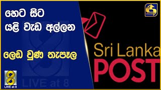 හෙට සිට යළි වැඩ අල්ලන ලෙඩ වුණ තැපෑල