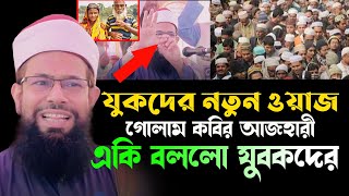 যুবকদের জন্য একেবারেই নতুন ওয়াজ । এরকম ওয়াজ যুবকরা এই প্রথম শুনলো । Maulana Golam Kobir Azhari ।