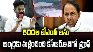 500 ల టీఎంసీ లను ఆంధ్రకు మళ్లించింది కేసీఆర్.ఇదిగో ప్రూఫ్  revanth reddy fire on kcr Political Voice