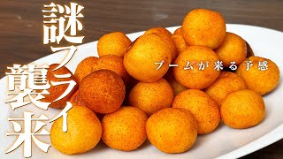 中はモチモチ、新食感。絶対に好きになるスナックです。じゃがいもとチーズで作る新しいフライ【 料理レシピ 】