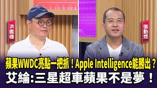 【財經週末趴】蘋果WWDC亮點一把抓！Apple Intelligence能勝出？艾綸:三星超車蘋果不是夢！ 2024.06.15