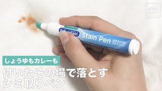 しょうゆもカレーも　付いたその場で落とすシミ取りペン 洗濯 便利グッズ ドクターベックマン 染み #shorts