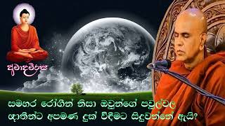 සමහර රෝගීන් නිසා ඒ පවුල්වල සාමාජිකයන්ට අපමණ දුක් විඳීමට සිදුවන්නේ ඇයි? | Rajagiriye Ariyagnana thero