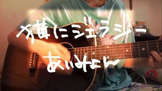 【コード付/カポ4】猫にジェラシー あいみょん アコギ弾き語り