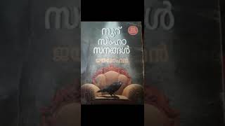 നൂറു സിംഹാസനങ്ങൾ - പഠനം