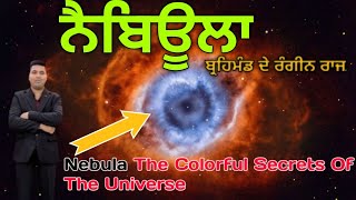 ਨੈਬਿਉਲਾ ਦੇ ਰਹੱਸ: ਤਾਰਿਆਂ ਦੀ ਲੈਬੋਰਟਰੀ|Mysteries of Nebulae: Where Stars Are Born