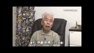 三重県 戦争体験者インタビュー　津市　伊藤　利男さん（９０歳）【ロングバージョン】