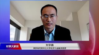 【刘学鹏：习近平时代“国进民退“现象加剧】12/15 #时事大家谈 #精彩点评