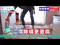 【新春大掃除特輯】除塵蟎篇👨‍👩‍👧‍👦