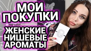 Нишевые женские ароматы духов | Мои парфюмерные покупки