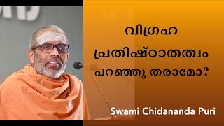 വിഗ്രഹ പ്രതിഷ്ഠാതത്വം പറഞ്ഞു തരാമോ? | Swami Chidananda Puri