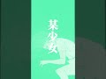 【某少女】 歌詞動画 曲紹介 japan hoychangsu 某少女 electronicmusic authentic dreampop lofi