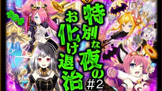 【黒猫のウィズ】新生 Halloween Night 報酬紹介 その２