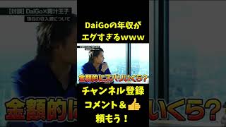 DaiGoの年収がエグすぎるｗｗｗ青汁王子も絶句！【三崎優太切り抜き】 #Shorts