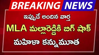 #ap MLA మల్లారెడ్డికి బిగ్ షాక్ మహిళా కన్నుమూత |ap latest update