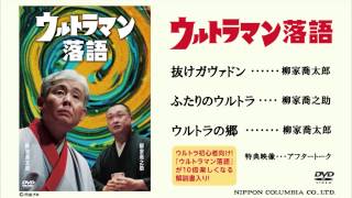 柳家喬太郎・柳家喬之助　DVD「ウルトラマン落語」予告編映像