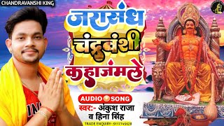 जरासंध_चंद्रवंशी_कहा_जंमले _ANKUSH_RAJA_HINA_SINGH_KA_NEW_SONG_2022_