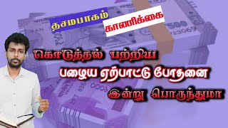 காணிக்கை தசமபாகம் பற்றிய பழைய ஏற்பாட்டு போதனைகள் இன்றைக்கு பொருந்துமா | PRABIN DINO