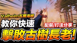 Valheim 教你快速擊敗古樹長老 配裝/打法攻略分享 瓦爾海姆 維京神話生存 PC【我不喝拿鐵 遊戲實況】