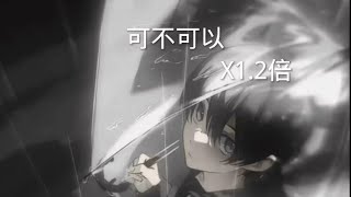 《可不可以》調音版1.2