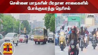 சென்னை மாநகரின் பிரதான சாலைகளில் போக்குவரத்து நெரிசல்