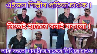 নিলমণি গগৈ Vlogot.এজন আচৰিত প্ৰতিভা থকা শিল্পী । নিজেই গান লিখে আৰু সুৰ দিয়ে । হাতেৰেই সকলো বনাই ।