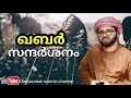 ഖബർ സന്ദർശനം സിംസാറുൽ ഹഖ് ഹുദവി simsarul haq hudavi