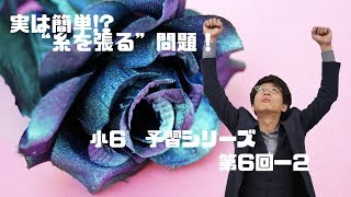 予習シリーズ　６年上　第６回ー２