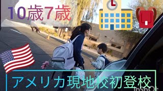 10歳7歳　日本人0アメリカ現地校　初登校