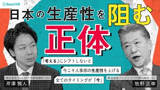 【CEO対談】日本の生産性を阻む「正体」とは。人事給与基幹システムの現在地と未来を本音対談(パトスロゴス 牧野正幸氏 × SmartHR 芹澤雅人)