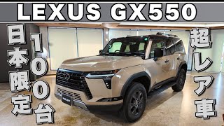 【限定100台】LEXUS GX550オーバートレイル＋を徹底解剖！ そしてフルラッピングへ