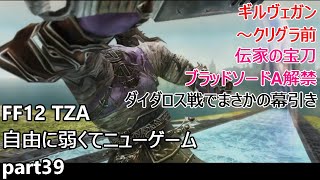 [FF12TZA] 自由に弱くてニューゲーム part39 古代都市ギルヴェガン [ゆっくり実況]