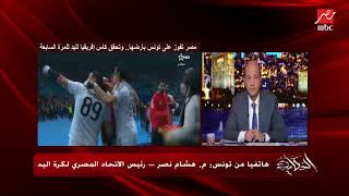 رئيس اتحاد اليد يحكي تفاصيل اعتداء مشجع تونسي على أحد اللاعبين المصريين أثناء مباراة النهائي بتونس