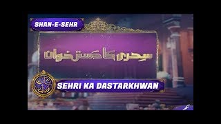 Shan-e-Sehr Segment: sehri ka Dastarkhwan - 5th June 2017