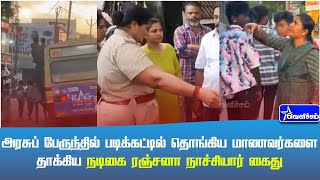 அரசுப் பேருந்தில் படிக்கட்டில் தொங்கிய மாணவர்களை தாக்கிய  நடிகை ரஞ்சனா நாச்சியார் கைது | Velicham TV