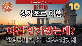 싱가포르 환성적인 여행지 Top 10