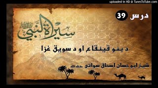 sheikh abu hassaan swati pashto bayan -  د بنو قينقاع او د سويق غزا - حصه 39