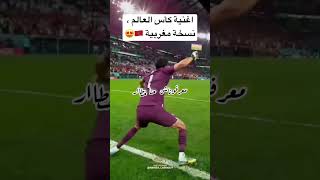 اغنية كأس العالم نسخة المغرب