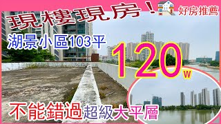 【中山坦洲二手房推薦】錦綉國際花城3期103平方,120萬，送湖景大平臺，看房方便，有鑰匙